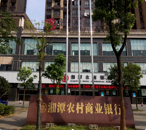 湘潭农商银行