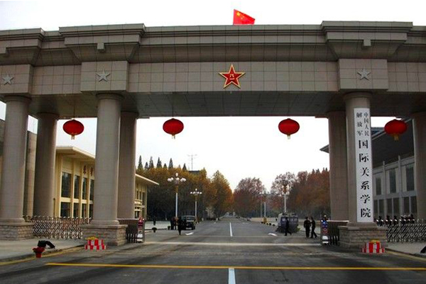 中国人民解放军国际关系学院（南京）