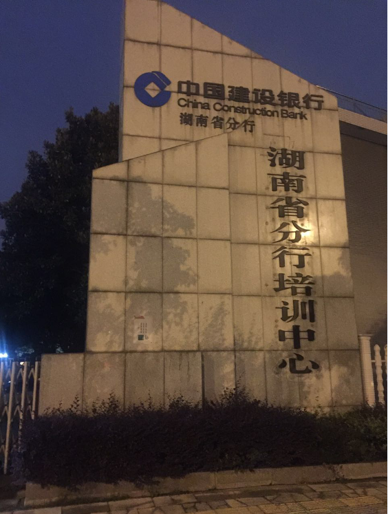 中国建设银行湖南省分行培训中心
