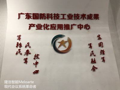 Meloarte品牌助力广东国防科技工业技术成果产业化应用推广中心